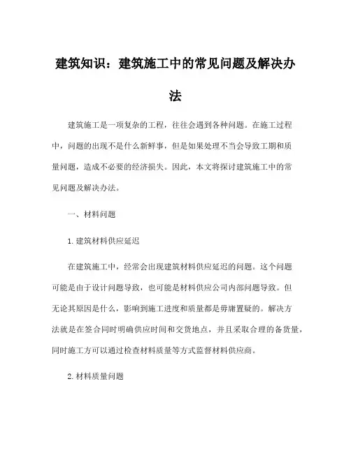 建筑知识：建筑施工中的常见问题及解决办法