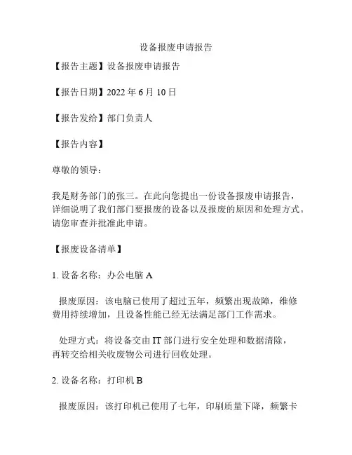 设备报废申请报告