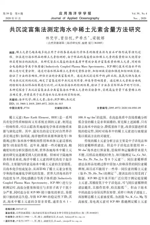 共沉淀富集法测定海水中稀土元素含量方法研究
