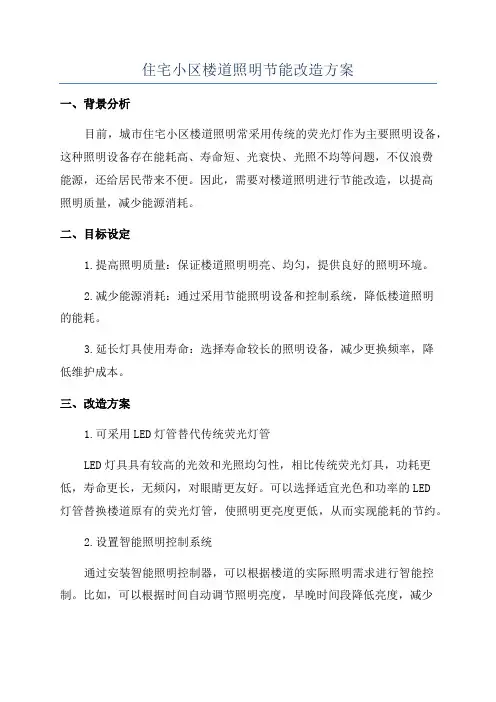 住宅小区楼道照明节能改造方案