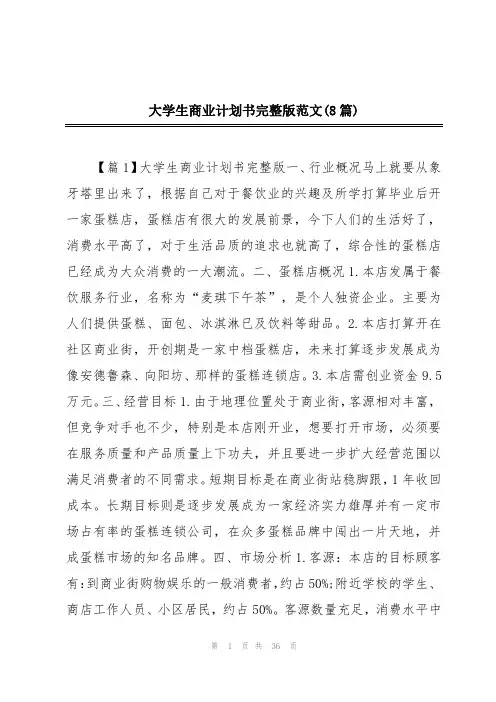 大学生商业计划书完整版范文(8篇)
