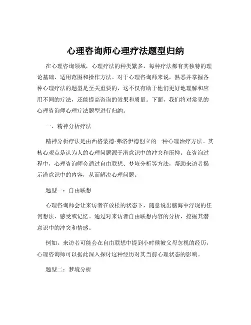 心理咨询师心理疗法题型归纳