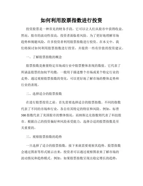 如何利用股票指数进行投资