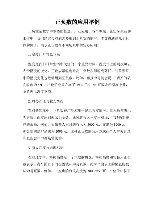 正负数的应用举例