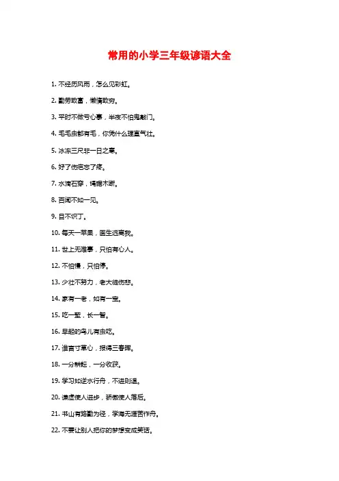 常用的小学三年级谚语大全