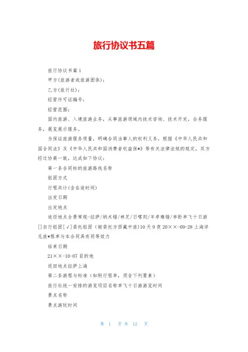 旅行协议书五篇