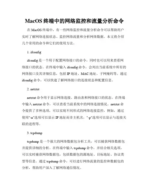 MacOS终端中的网络监控和流量分析命令