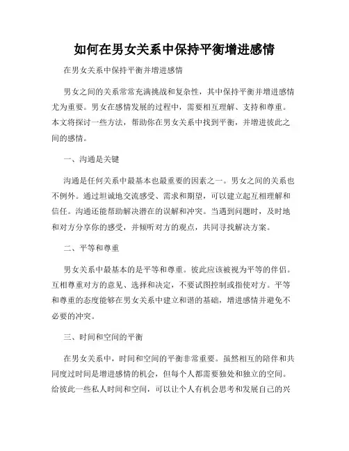 如何在男女关系中保持平衡增进感情