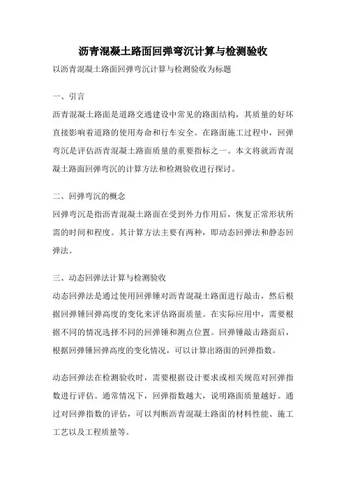 沥青混凝土路面回弹弯沉计算与检测验收