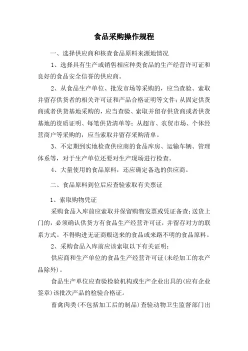 食品采购操作规程.doc