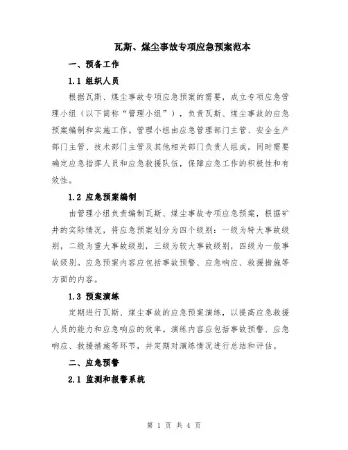 瓦斯、煤尘事故专项应急预案范本