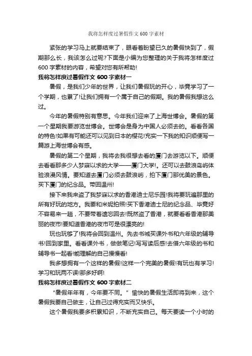 我将怎样度过暑假作文600字素材_小学生作文素材_