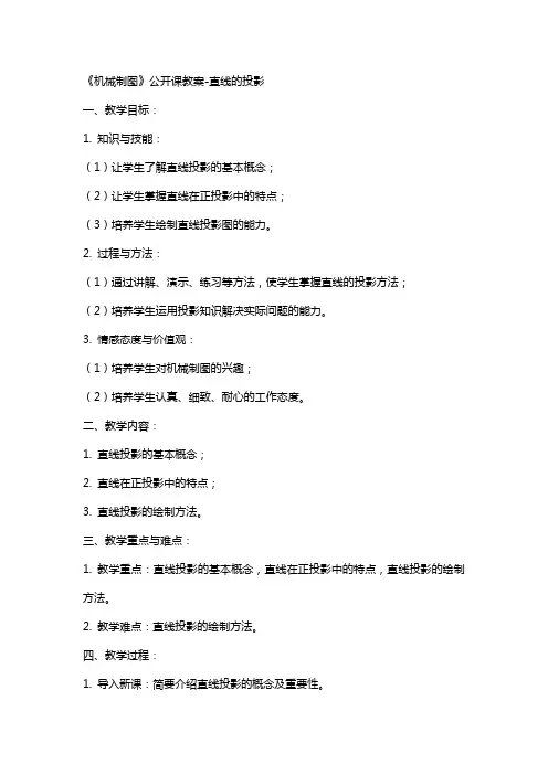 《机械制图》公开课教案直线的投影