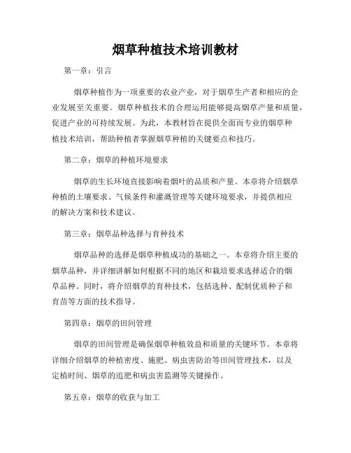 烟草种植技术培训教材