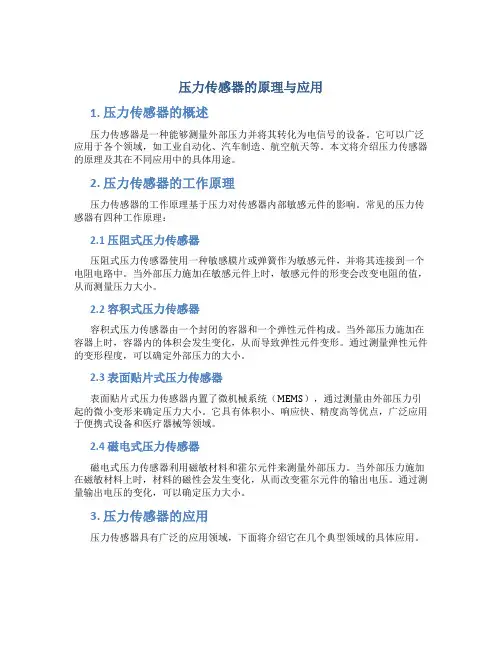 压力传感器的原理与应用