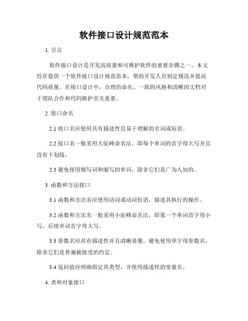 软件接口设计规范范本