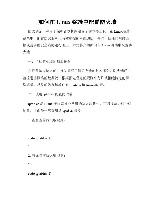 如何在Linux终端中配置防火墙