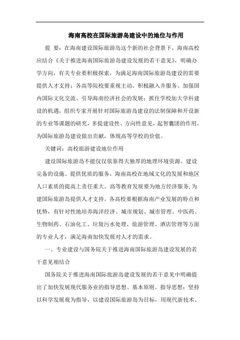 海南高校在国际旅游岛建设中地位与作用