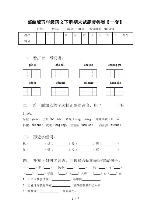 部编版五年级语文下册期末试题带答案【一套】