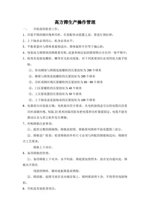 高方筛生产操作