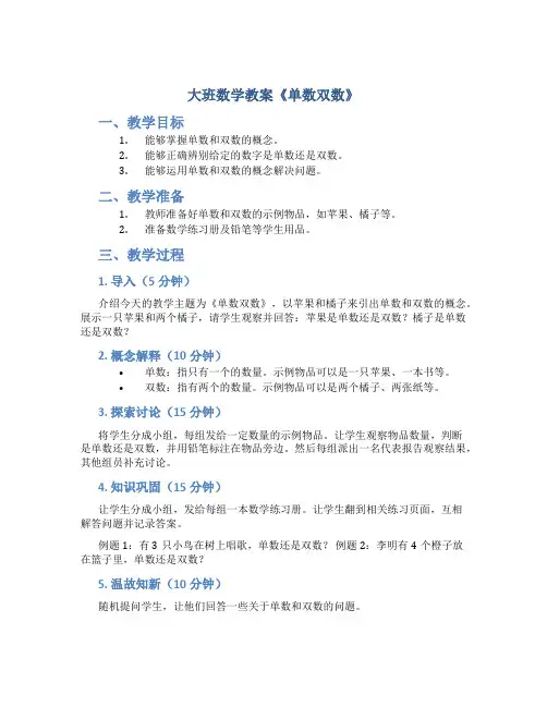 大班数学教案《单数双数》