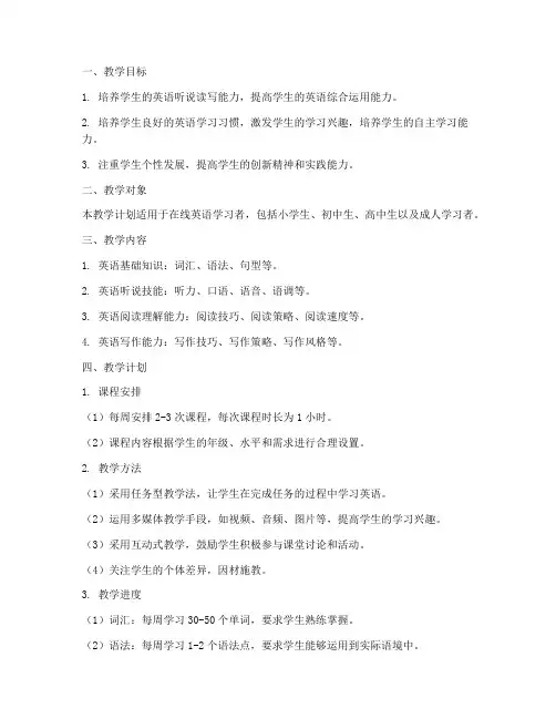 英语在线教学工作计划范文