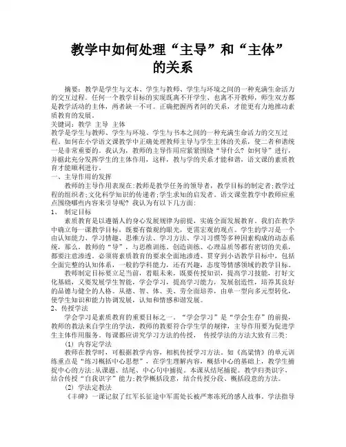 教学中如何处理“主导”和“主体”的关系