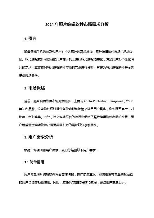 2024年照片编辑软件市场需求分析