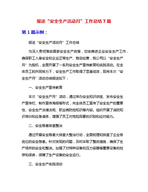 报送“安全生产活动月”工作总结7篇