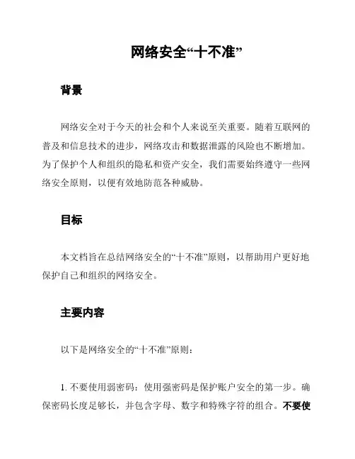 网络安全“十不准”