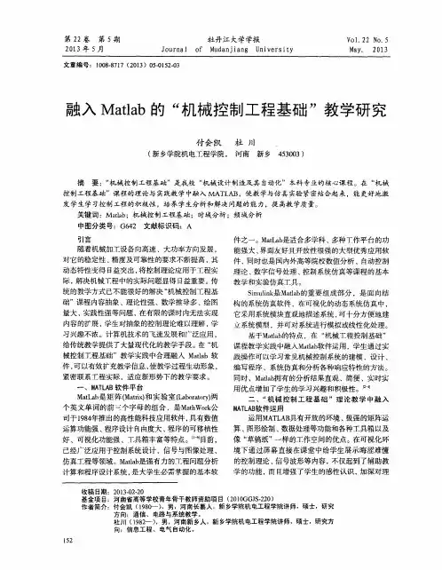 融入Matlab的“机械控制工程基础”教学研究