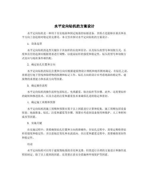 水平定向钻机的方案设计