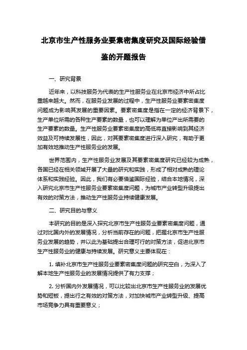 北京市生产性服务业要素密集度研究及国际经验借鉴的开题报告