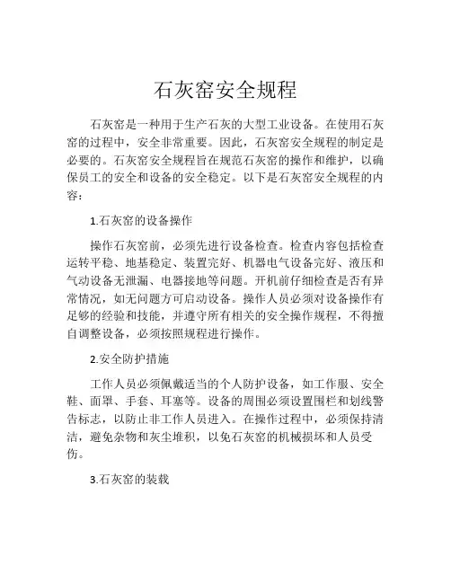 石灰窑安全规程