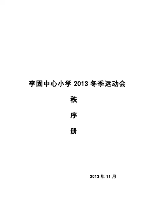 李固中心小学冬季运动会秩序册