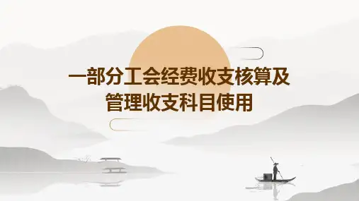 一部分工会经费收支核算及管理收支科目使