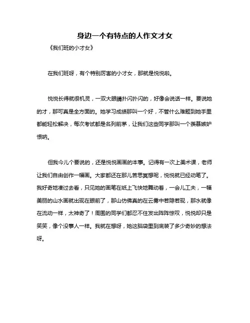 身边一个有特点的人作文才女