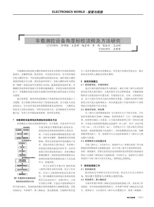 车载测控设备角度标校流程及方法研究