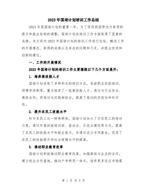 2023年国培计划培训工作总结
