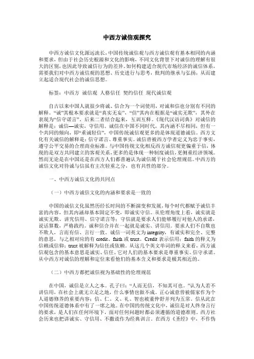 中西方诚信观探究