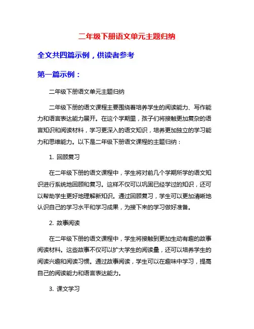 二年级下册语文单元主题归纳