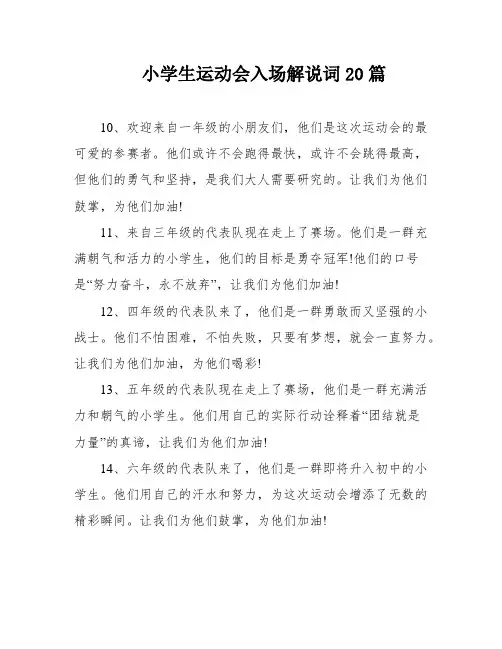 小学生运动会入场解说词20篇
