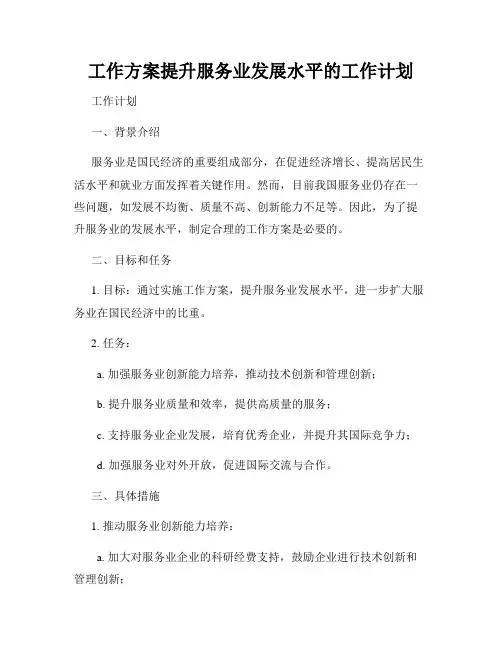 工作方案提升服务业发展水平的工作计划