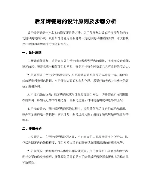 后牙烤瓷冠的设计原则及步骤分析