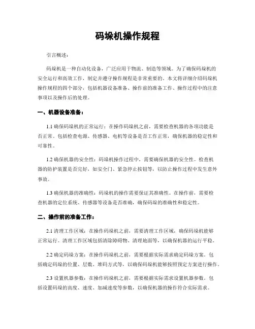 码垛机操作规程