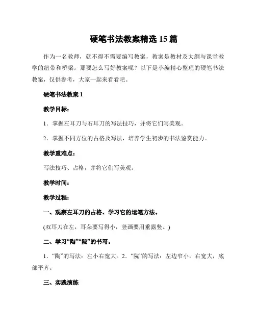 硬笔书法教案精选15篇