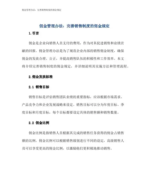 佣金管理办法：完善销售制度的佣金规定