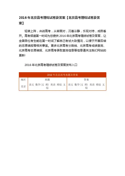 2016年北京高考理综试卷及答案【北京高考理综试卷及答案】