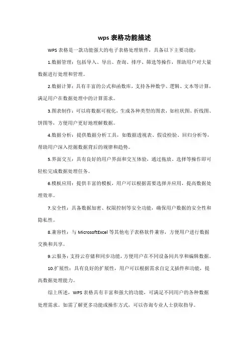 wps表格功能描述