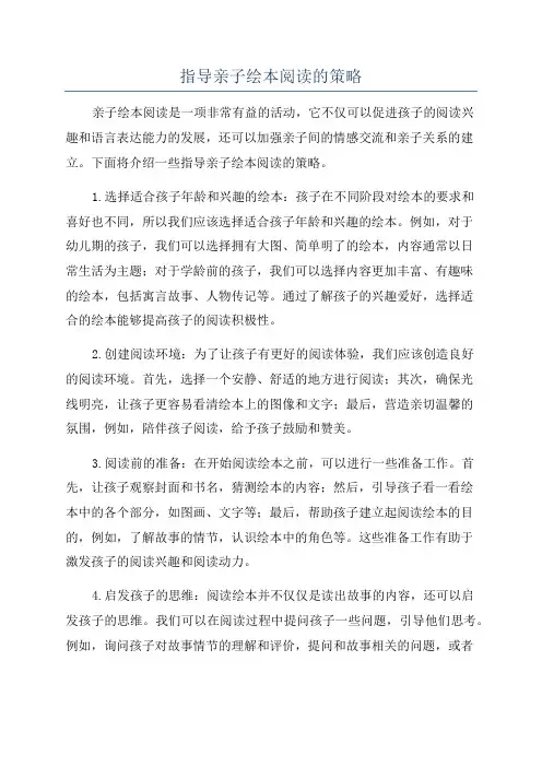 指导亲子绘本阅读的策略